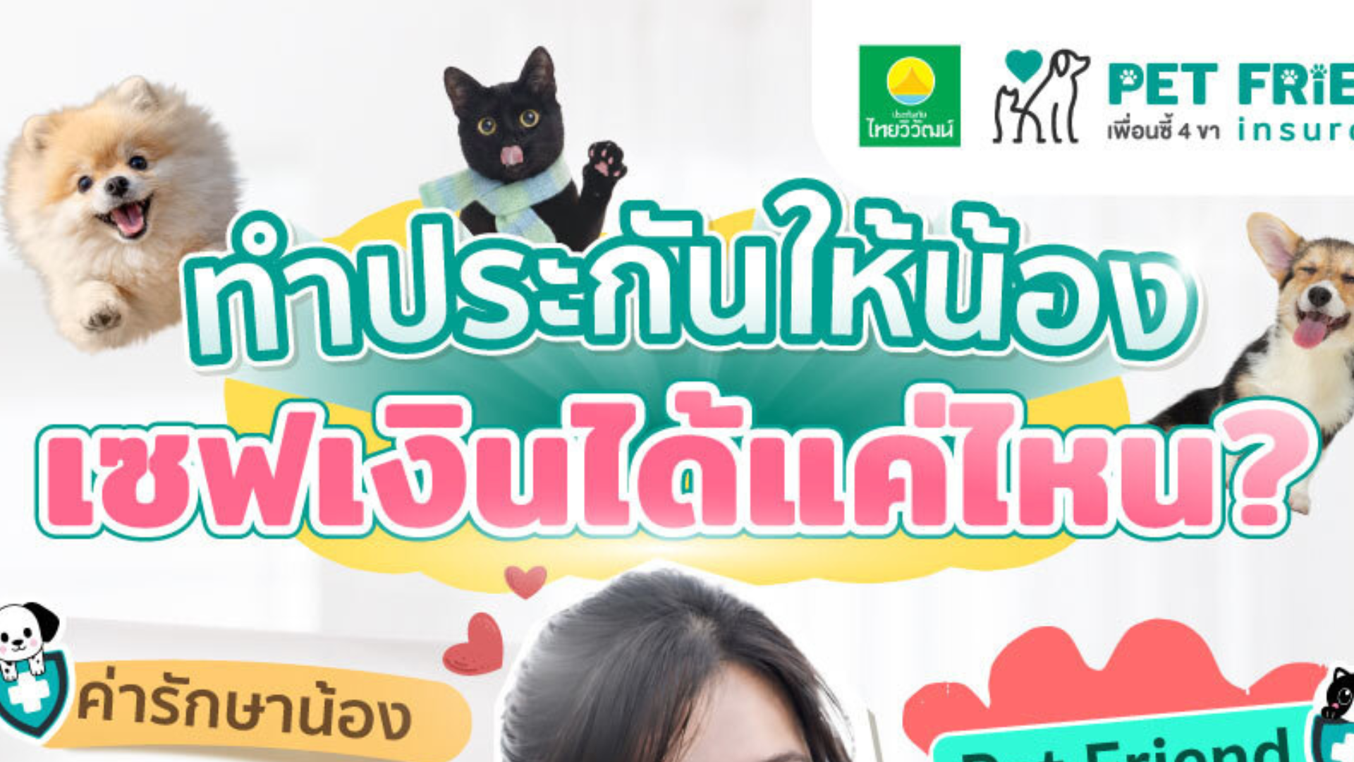 ประกันสัตว์เลี้ยงช่วยประหยัดค่ารักษาได้จริงไหม? คิดให้ครบก่อนเลือก