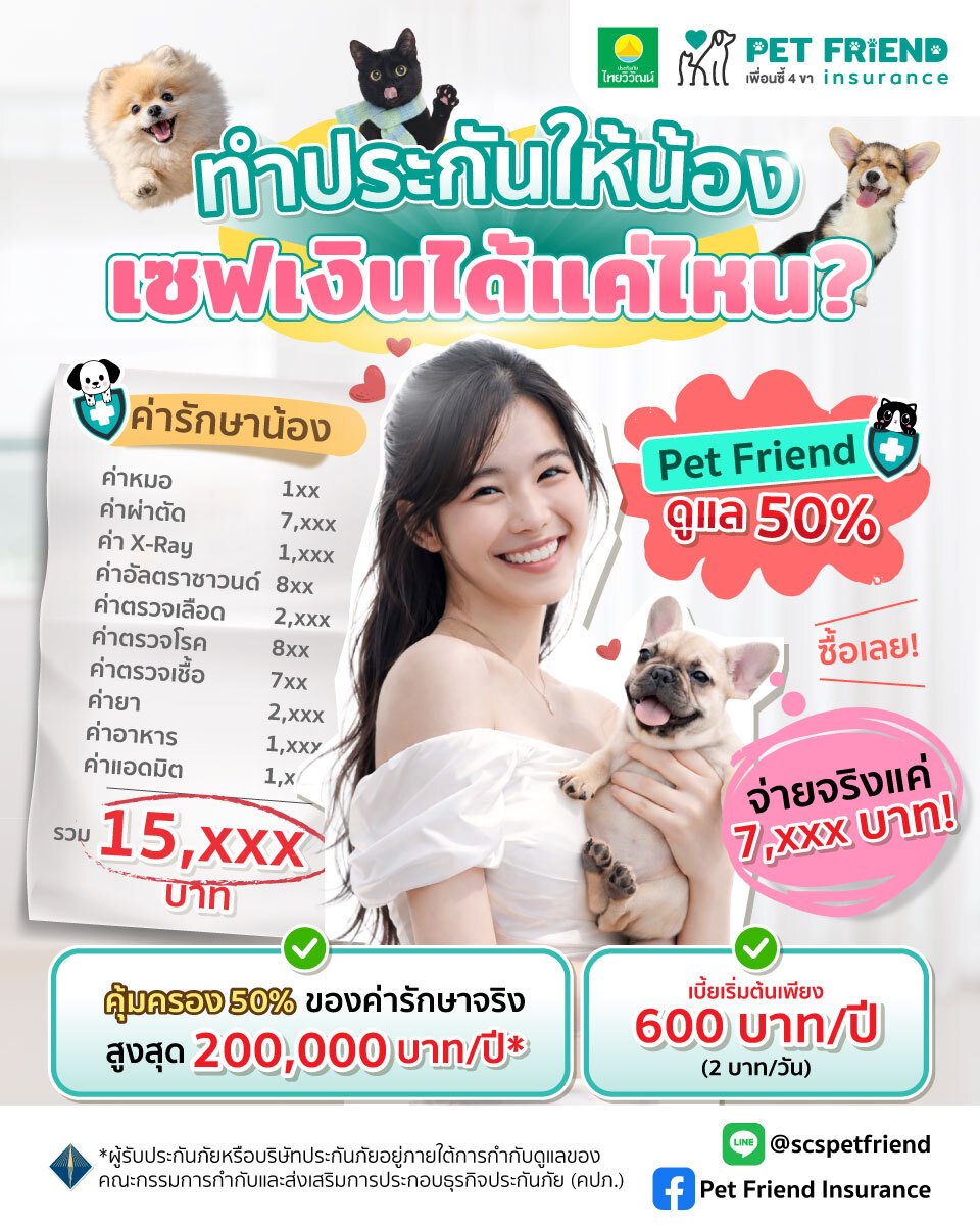 ทำประกันให้น้องเซฟเงินได้แค่ไหน